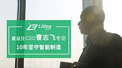 新聞動態 聚焦智能制造，打造智能工廠，創造數據價值——南京嘉益仕信息技術賦能工業升級